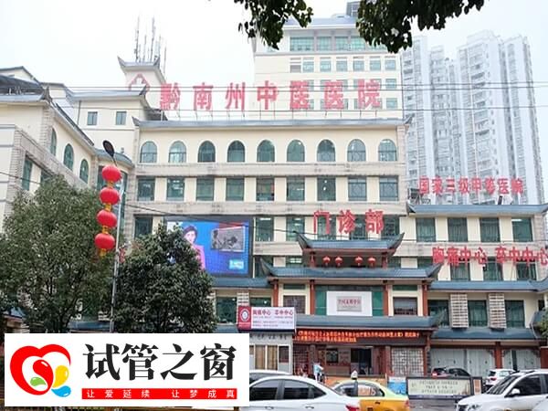 凱里看不孕哪家公立三甲醫院好?(圖1) 黔東南州中醫醫院為三甲醫院
