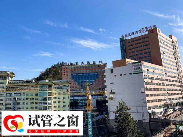 興義市人民醫(yī)院