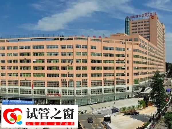 興義市人民醫院生殖中心成立于2016年