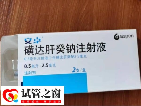 試管移植后用磺達肝癸鈉有什么作用(圖2) c67dc9994d324fc6c95a0456c9c9f2c3_w9HboYal4N1745986377403.jpeg