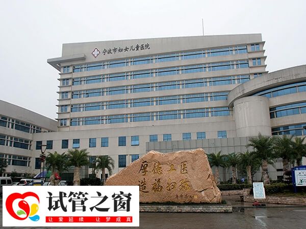 寧波市婦女兒童醫(yī)院做試管成功率高