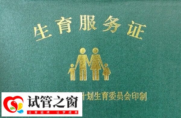 生育服務證