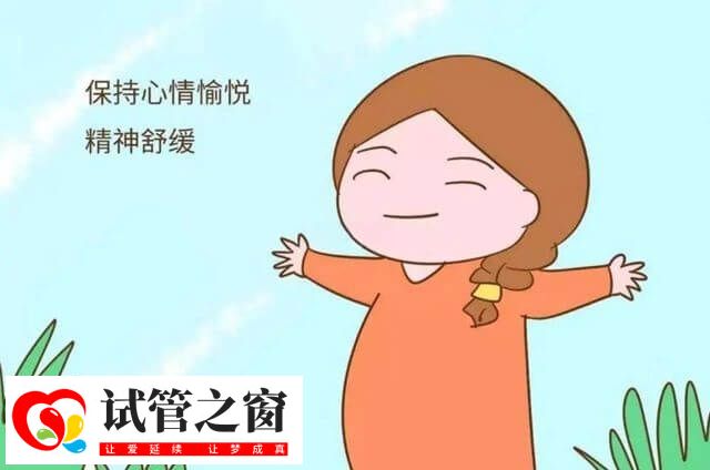 試管嬰兒期間要放松心情