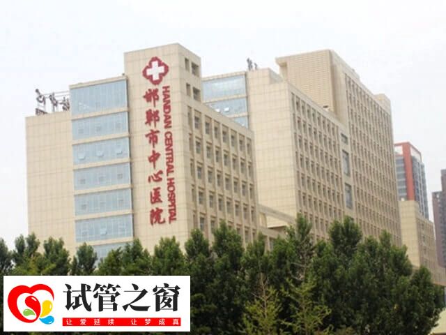 邯鄲中心醫(yī)院試管嬰兒費用多少(圖1) 邯鄲市中心醫(yī)院