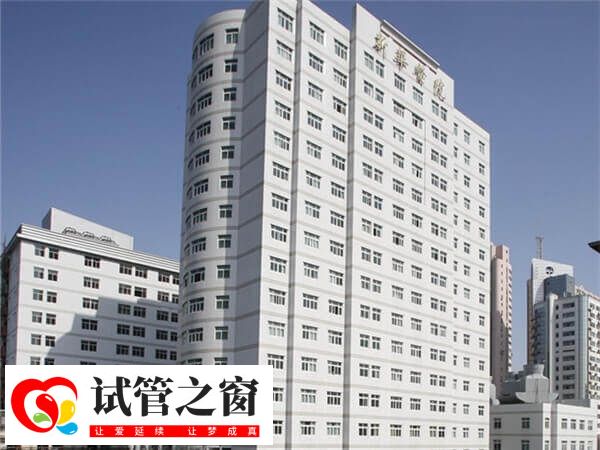 上海新華醫(yī)院的試管成功率較高
