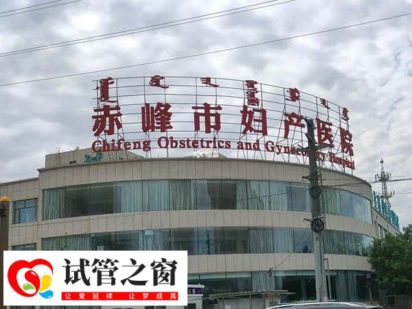 赤峰婦幼生殖中心怎么樣(圖1) 赤峰婦幼保健院