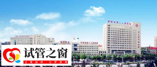 阜新二院生殖科醫生助孕技術好