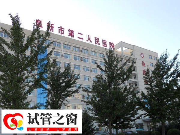 阜新市第二人民醫(yī)院
